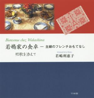 若嶋家の食卓 主婦のフレンチおもてなし 短歌を添えて