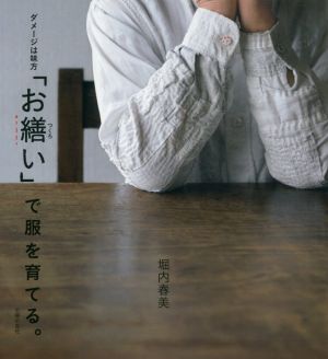 「お繕い」で服を育てる。 ダメージは味方