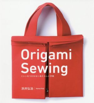 Origami Sewing ミシンをつかわないあたらしい洋裁