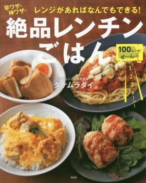 早ワザ・神ワザ・絶品レンチンごはん レンジがあればなんでもできる！