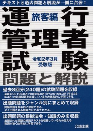 運行管理者試験 問題と解説 旅客編(令和2年3月受験版)