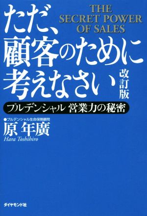 ただ、顧客のために考えなさい 改訂版 プルデンシャル営業力の秘密