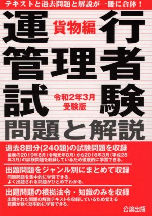 運行管理者試験 問題と解説 貨物編(令和2年3月受験版)