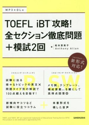 TOEFL iBT攻略！全セクション徹底問題+模試2回