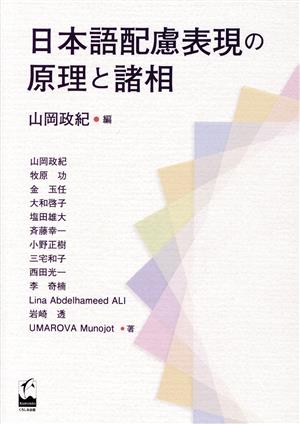 日本語配慮表現の原理と諸相