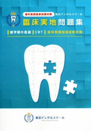 歯科医師国家試験対策 東京デンタルスクール 臨床実地問題集歯学部の進級・CBT・歯科医師国家試験対策
