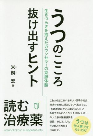 うつのこころ抜け出すヒント 生きづらさを抱えたカウンセラーの克服体験