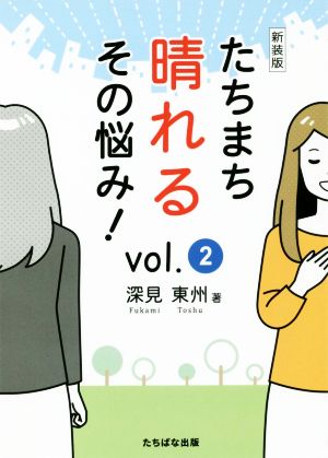 たちまち晴れるその悩み！ 新装版(vol.2)