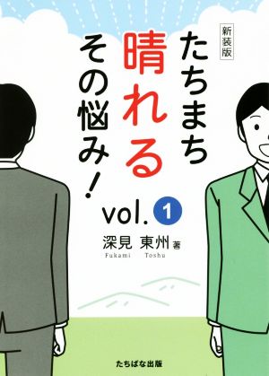 たちまち晴れるその悩み！ 新装版(vol.1)