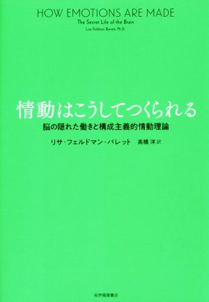 情動はこうしてつくられる 脳の隠れた働きと構成主義的情動理論