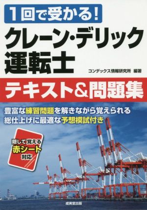 クレーン・デリック運転士 テキスト&問題集 1回で受かる！