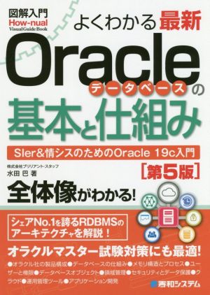 図解入門 よくわかる最新Oracleデータベースの基本と仕組み 第5版SIer&情シスのためのOracle 19c入門How-nual visual guide book