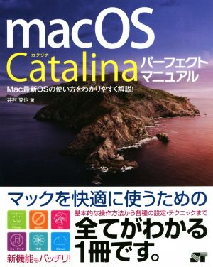 macOS Catalina パーフェクトマニュアル mac最新OSの使い方をわかりやすく解説！