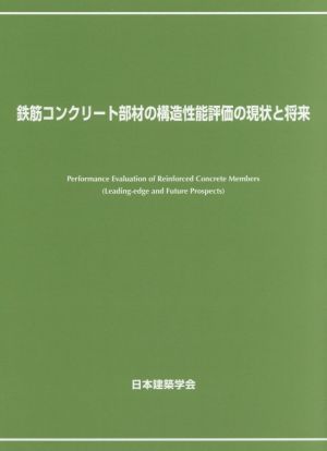 鉄筋コンクリート部材の構造性能評価の現状と将来