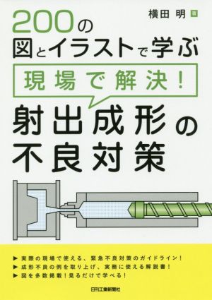 現場で解決！射出成形の不良対策 200の図とイラストで学ぶ