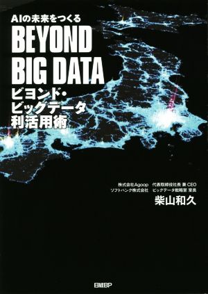 ビヨンド・ビッグデータ利活用術 AIの未来をつくる