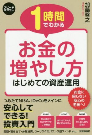 1時間でわかるお金の増やし方 はじめての資産運用 スピードマスター