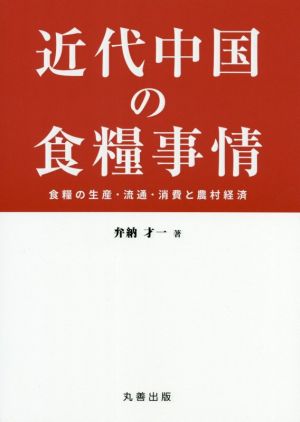 近代中国の食糧事情 食糧の生産・流通・消費と農村経済 金沢大学人間社会研究叢書