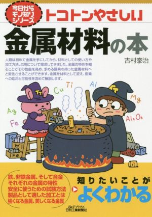 トコトンやさしい金属材料の本 B&Tブックス 今日からモノ知りシリーズ