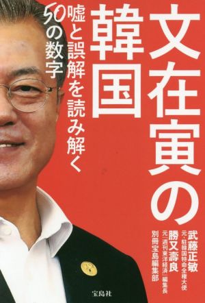 文在寅の韓国 嘘と誤解を読み解く50の数字