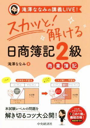 スカッと！解ける日商簿記2級商業簿記 滝澤ななみの講義LIVE！