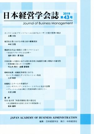 日本経営学会誌(第43号)