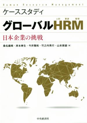 ケーススタディグローバルHRM(人的資源管理) 日本企業の挑戦