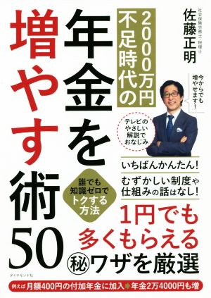 2000万円不足時代の年金を増やす術50 誰でも知識ゼロでトクする方法