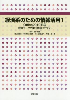 経済系のための情報活用(1) Office2019対応 統計データで学ぶ情報リテラシー 専門基礎ライブラリー