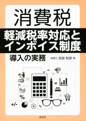 消費税軽減税率対応とインボイス制度導入の実務