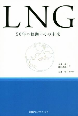 LNG 50年の軌跡とその未来