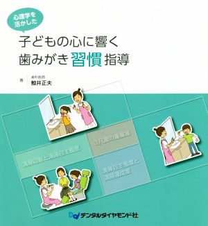 心理学を活かした子どもの心に響く歯みがき習慣指導