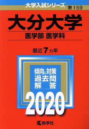 大分大学(医学部〈医学科〉)(2020年版) 大学入試シリーズ159