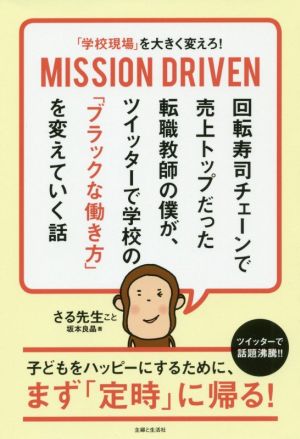 「学校現場」を大きく変えろ！MISSION DRIVEN 回転寿司チェーンで売上トップだった転職教師の僕が、ツイッターで学校の「ブラックな働き方」を変えていく話