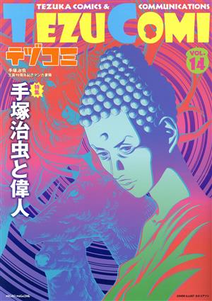 テヅコミ 手塚治虫生誕90周年記念マンガ書籍(VOL.14) 特集:手塚治虫と偉人