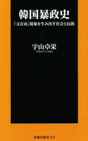 韓国暴政史 「文在寅」現象を生み出す社会と民族 扶桑社新書