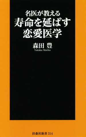 名医が教える寿命を延ばす恋愛医学 扶桑社新書