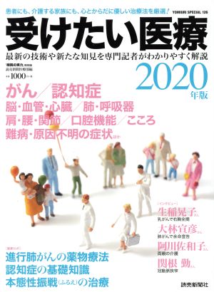 受けたい医療(2020) Yomiuri special 病院の実力特別版126