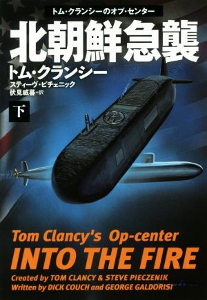 北朝鮮急襲(下)トム・クランシーのオプ・センター扶桑社ミステリー