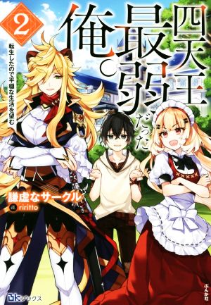 四天王最弱だった俺。(2)転生したので平穏な生活を望むBKブックス