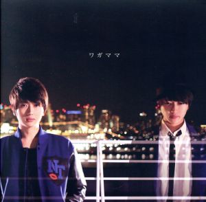 ワガママ(完全限定盤)(CD+DVD)