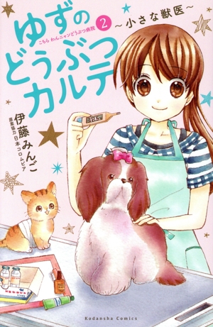 ゆずのどうぶつカルテ ～小さな獣医～(2) こちらわんニャンどうぶつ病院 なかよしKC