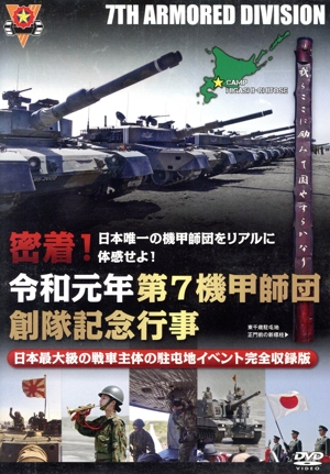 日本唯一の機甲師団をリアルに体感せよ！ 密着！令和元年第7機甲師団創隊記念行事 日本最大級の戦車主体の駐屯地イベント完全収録版