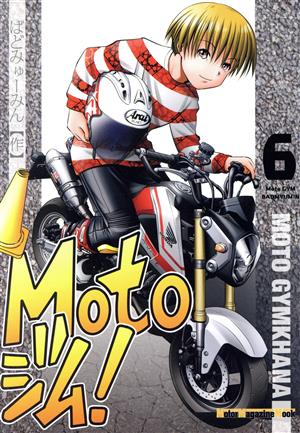 Motoジム！(6)Motor Magazine Mook