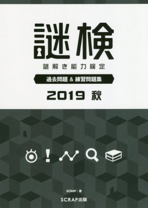 謎検 謎解き能力検定過去問題&練習問題集(2019秋)