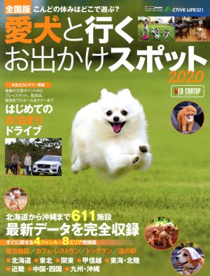 全国版愛犬と行くお出かけスポット(2020) CARTOP MOOK ACTIVE LIFE021