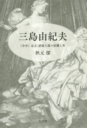 三島由紀夫 ＜少年＞述志、感傷主義の仮構と死