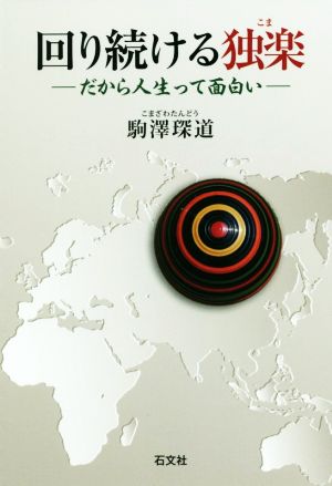 回り続ける独楽 だから人生って面白い