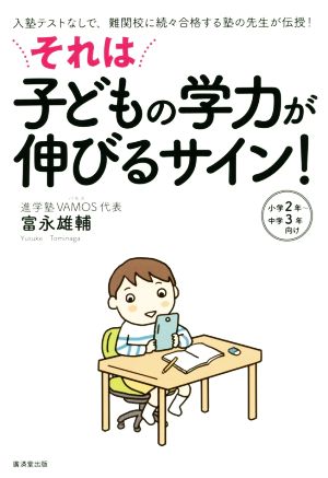 それは子どもの学力が伸びるサイン！ 入塾テストなしで、難関校に続々合格する塾の先生が伝授！ 小学2年～中学3年向け