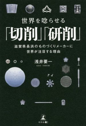 世界を唸らせる「切削」「研削」 滋賀県長浜のものづくりメーカーに世界が注目する理由